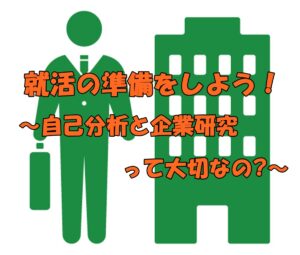 就活の準備をしよう！　～自己分析と企業研究って大切なの⁉～