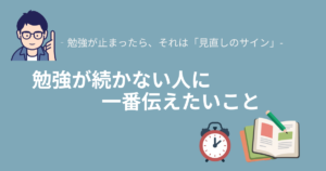勉強が続かない人に一番伝えたいこと