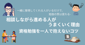 相談しながら進める人がうまくいく理由｜資格勉強を一人で抱えないコツ