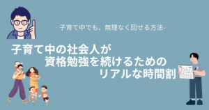 子育て中の社会人が資格勉強を続けるためのリアルな時間割