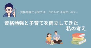 資格勉強と子育てを両立してきた私の考え